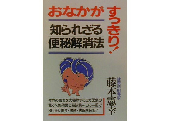 楽天ブックス おなかがすっきり 知られざる便秘解消法 藤本憲幸 本 楽天ブックス おなかがすっきり 知られざる便秘解消法 藤本憲幸 本